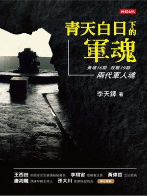 cover image of 青天白日下的軍魂